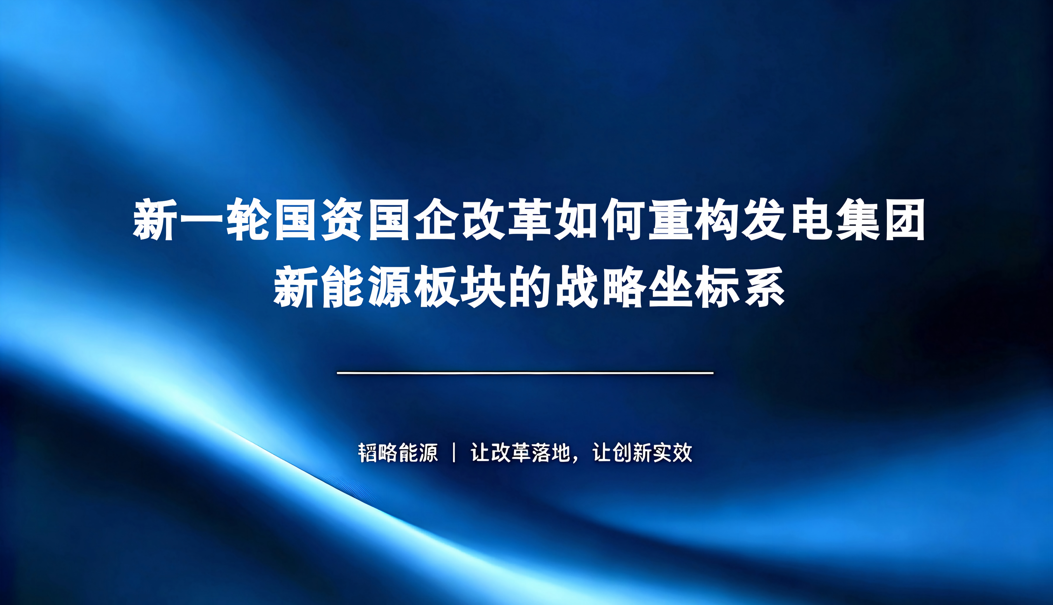 新一轮国资国企改革下发电集团新能源板块战略重塑：从"规模竞赛"到"价值竞赛"