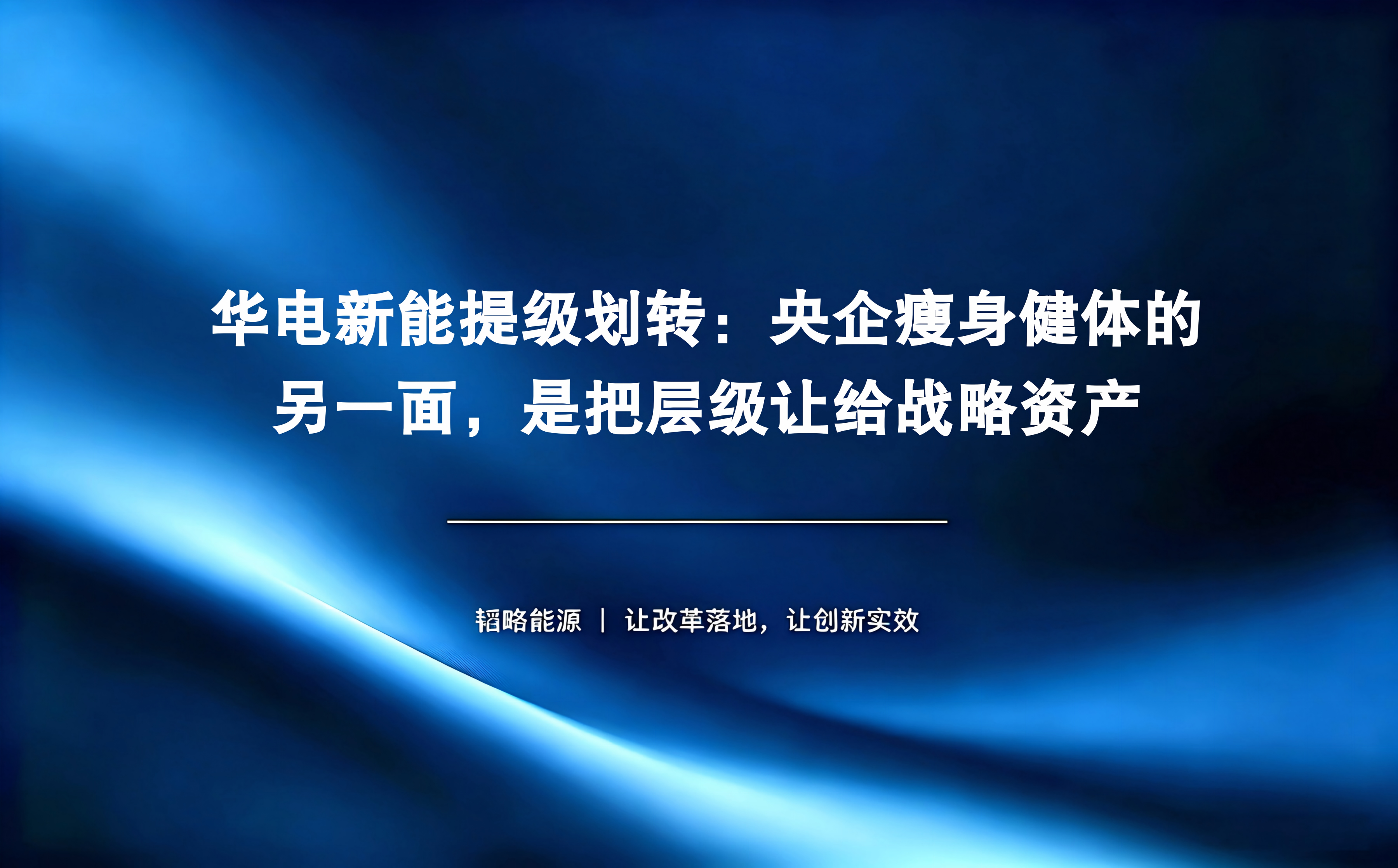 华电新能提级划转：央企瘦身健体的另一面，是把层级让给战略资产