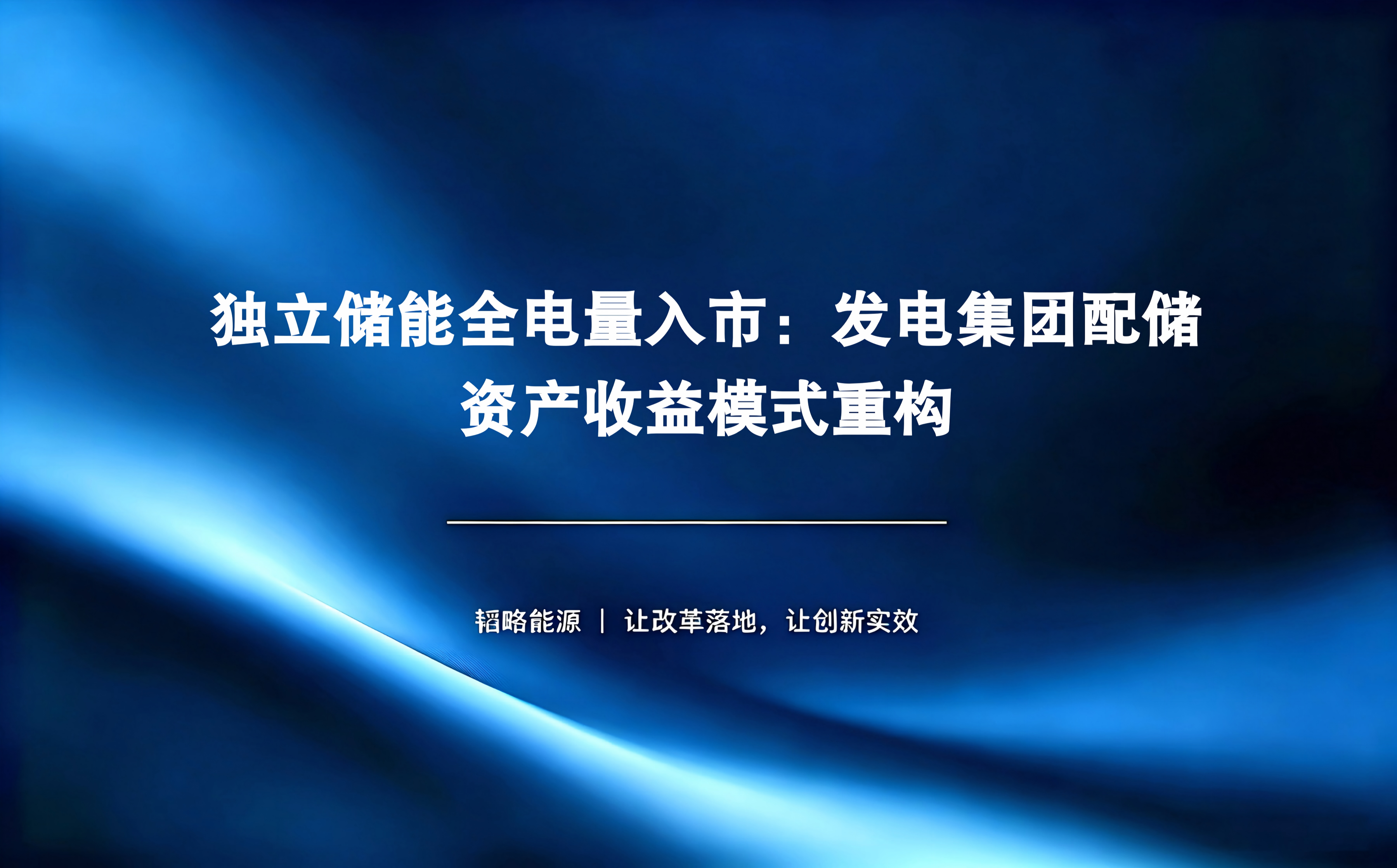 独立储能全电量入市：发电集团配储资产收益模式重构
