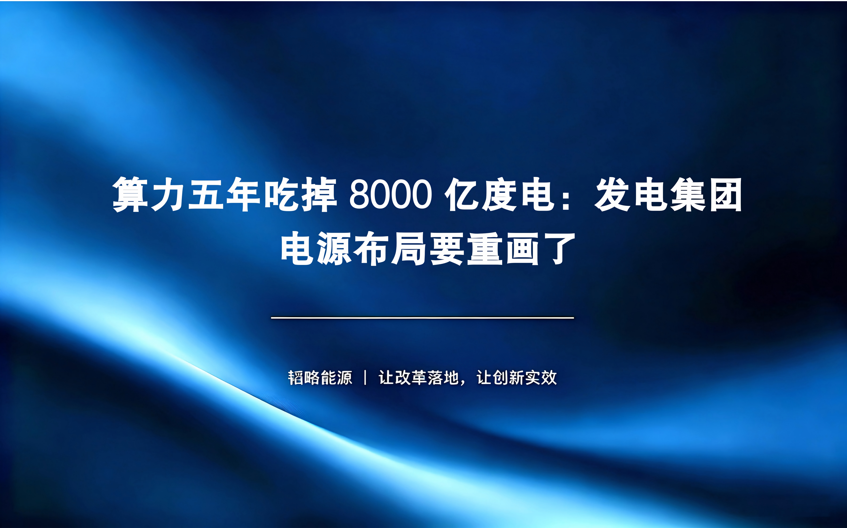 算力五年吃掉 8000 亿度电：发电集团电源布局要重画了