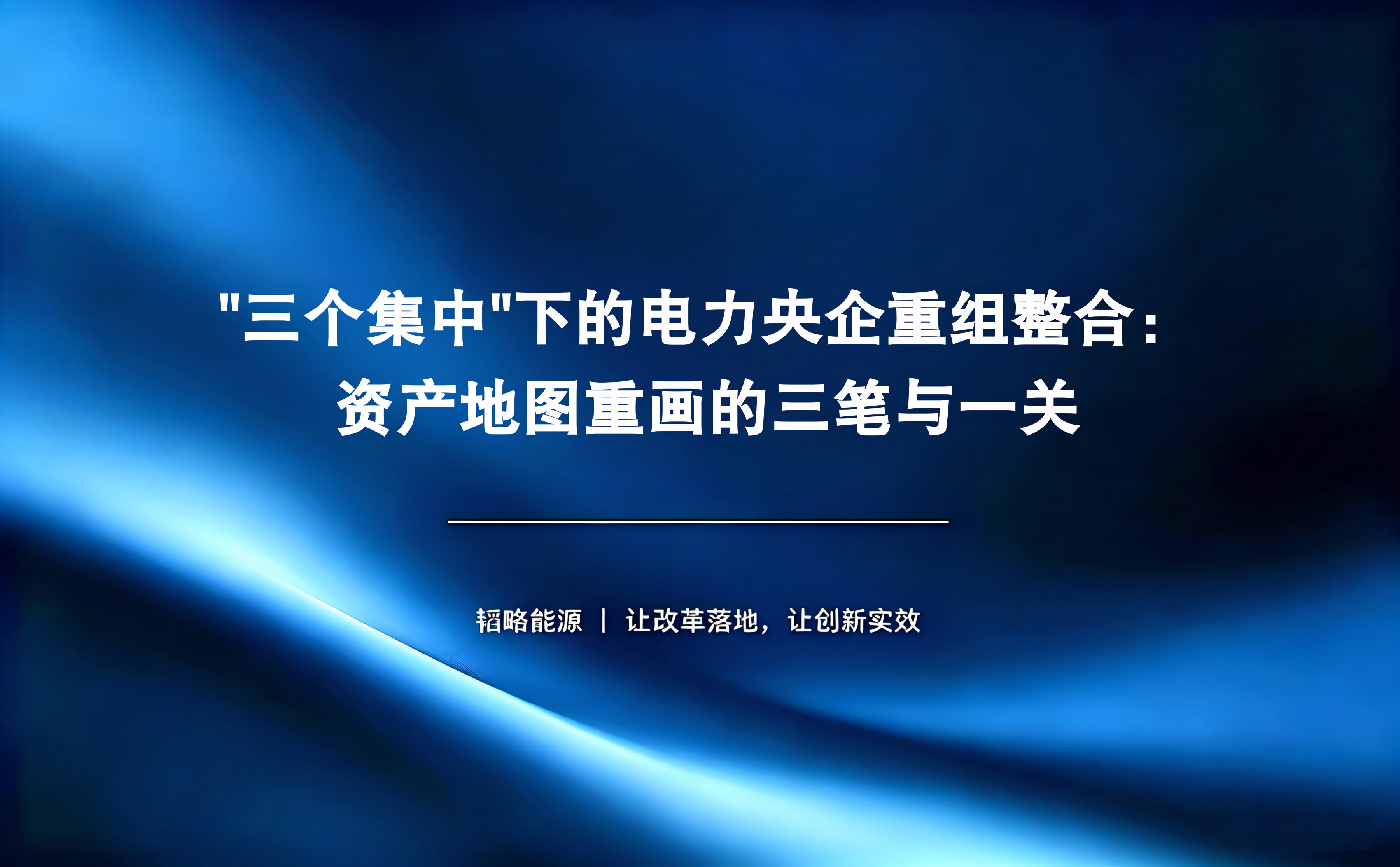 "三个集中"下的电力央企重组整合：资产地图重画的三笔与一关